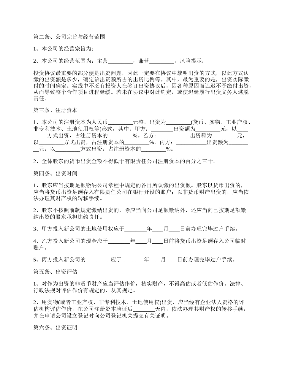 投资设立公司协议书范本.docx_第2页