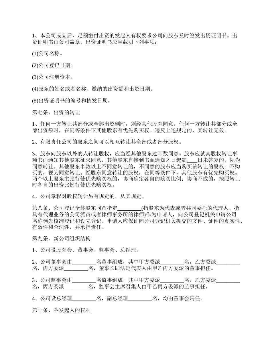 投资设立公司协议书范本.docx_第3页