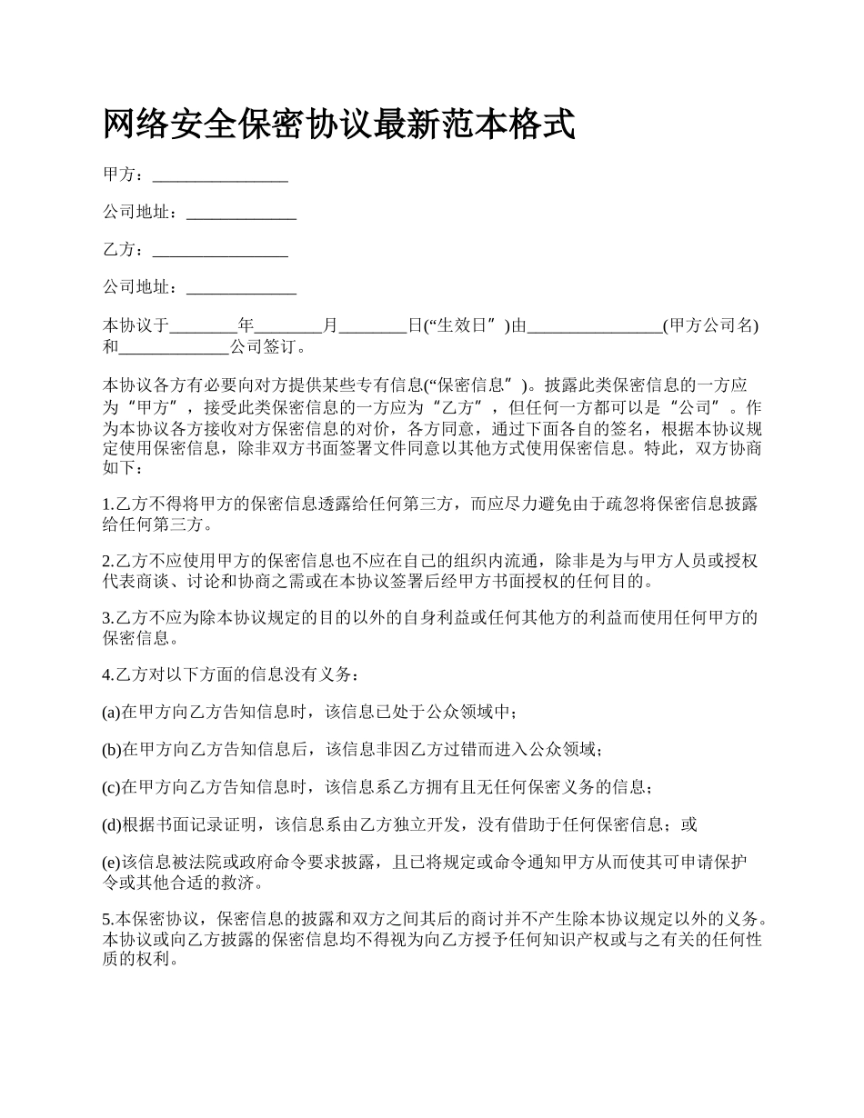 网络安全保密协议最新范本格式.docx_第1页