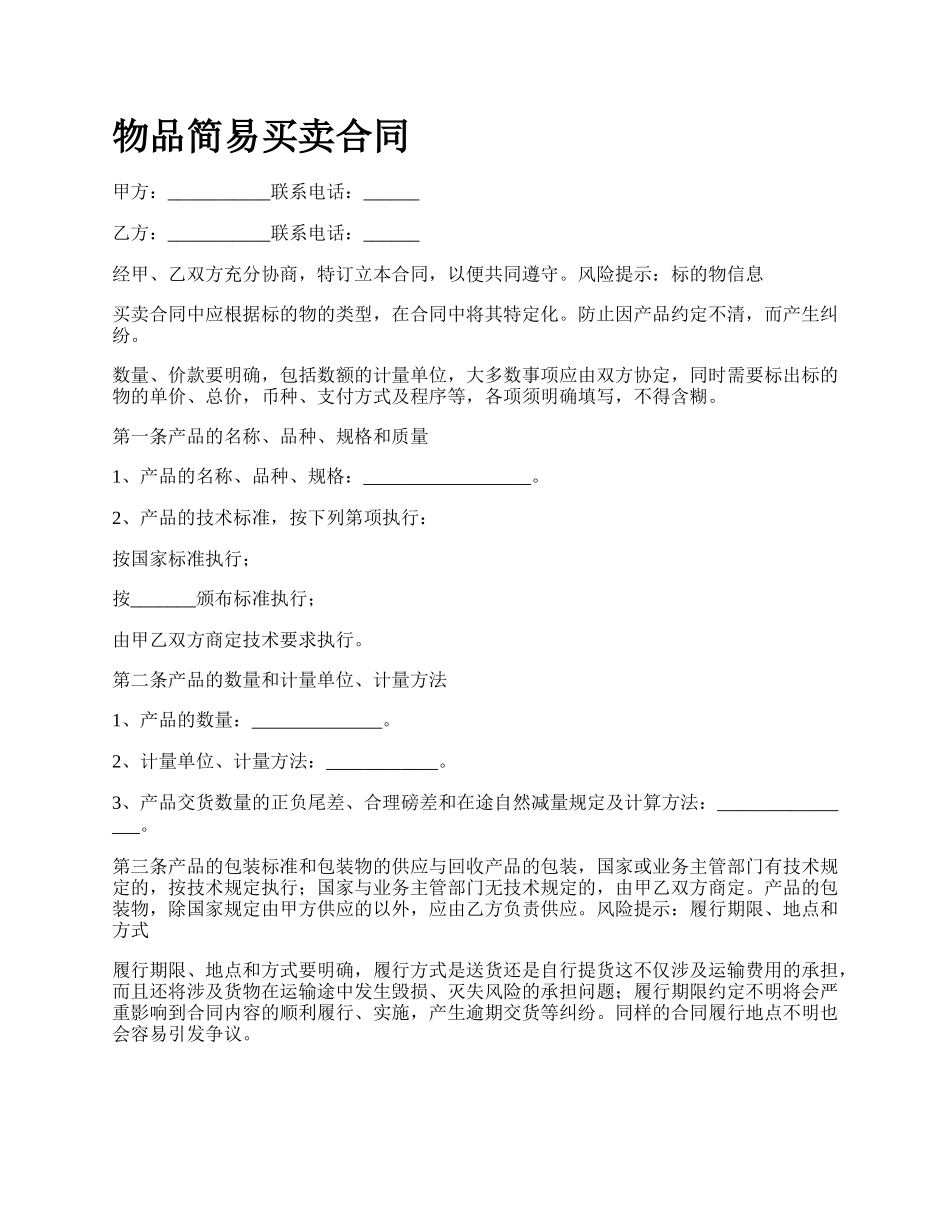 物品简易买卖合同.docx_第1页