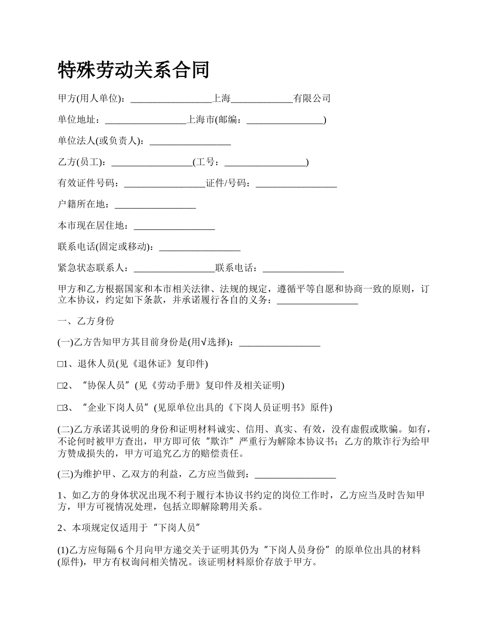 特殊劳动关系合同.docx_第1页