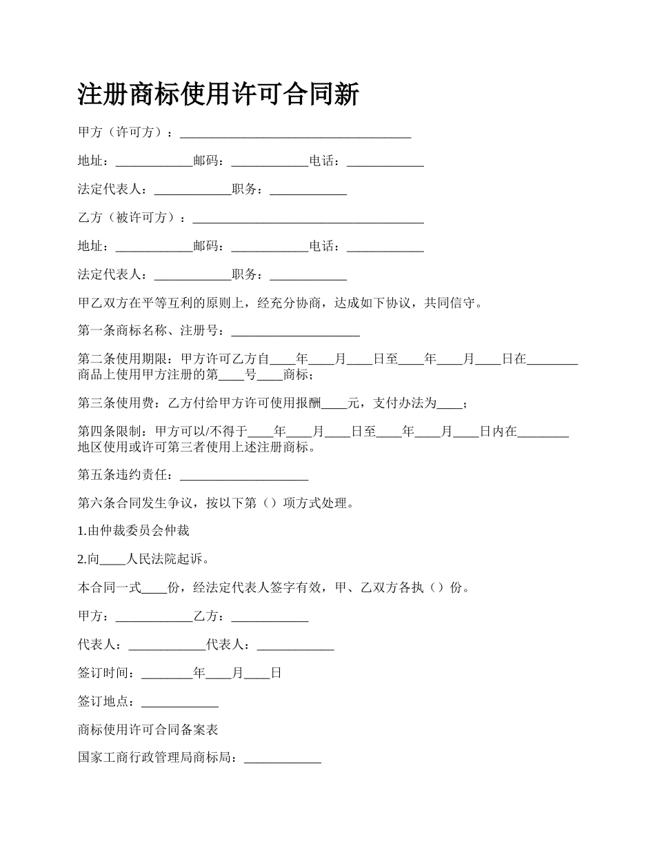 注册商标使用许可合同新.docx_第1页