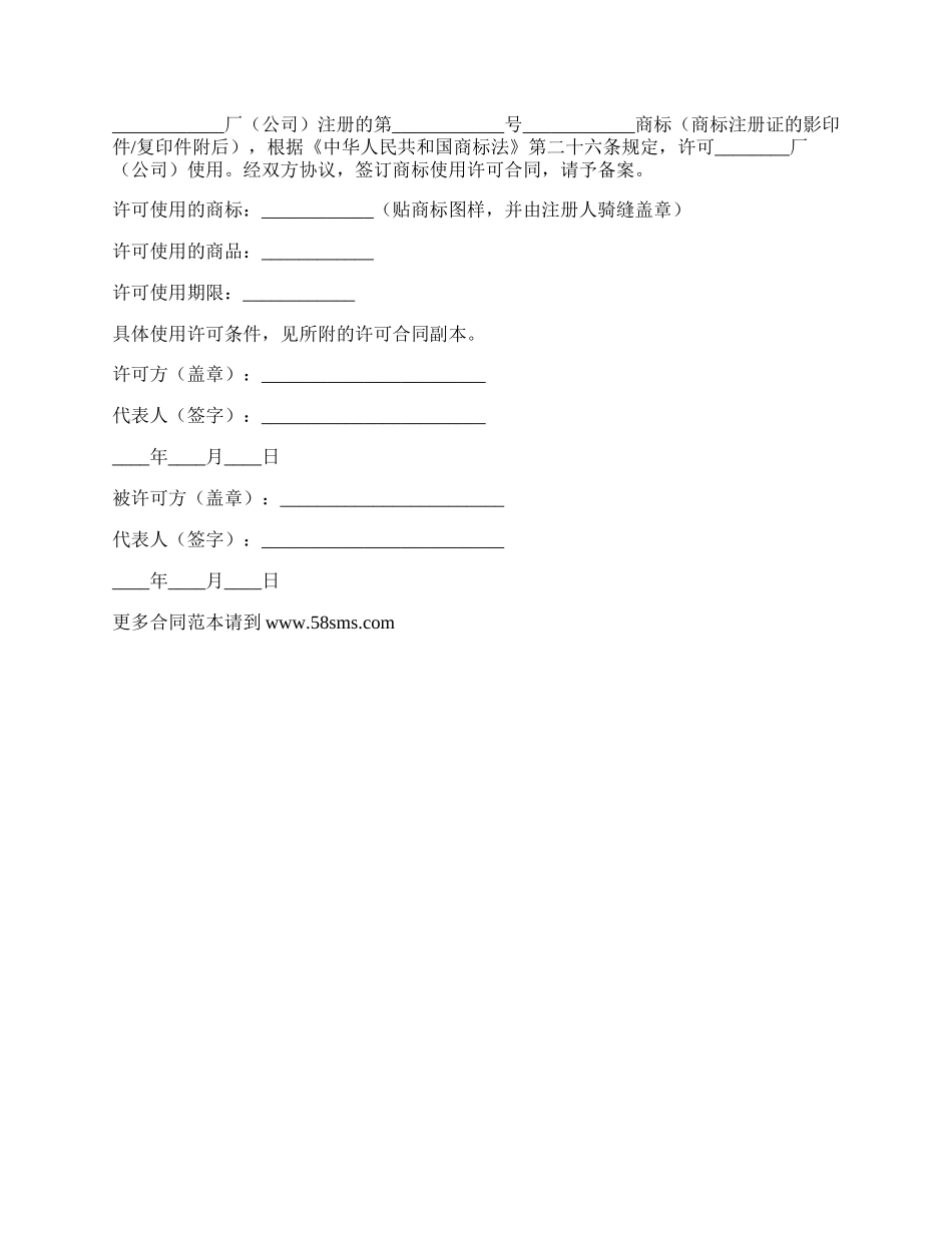 注册商标使用许可合同新.docx_第2页