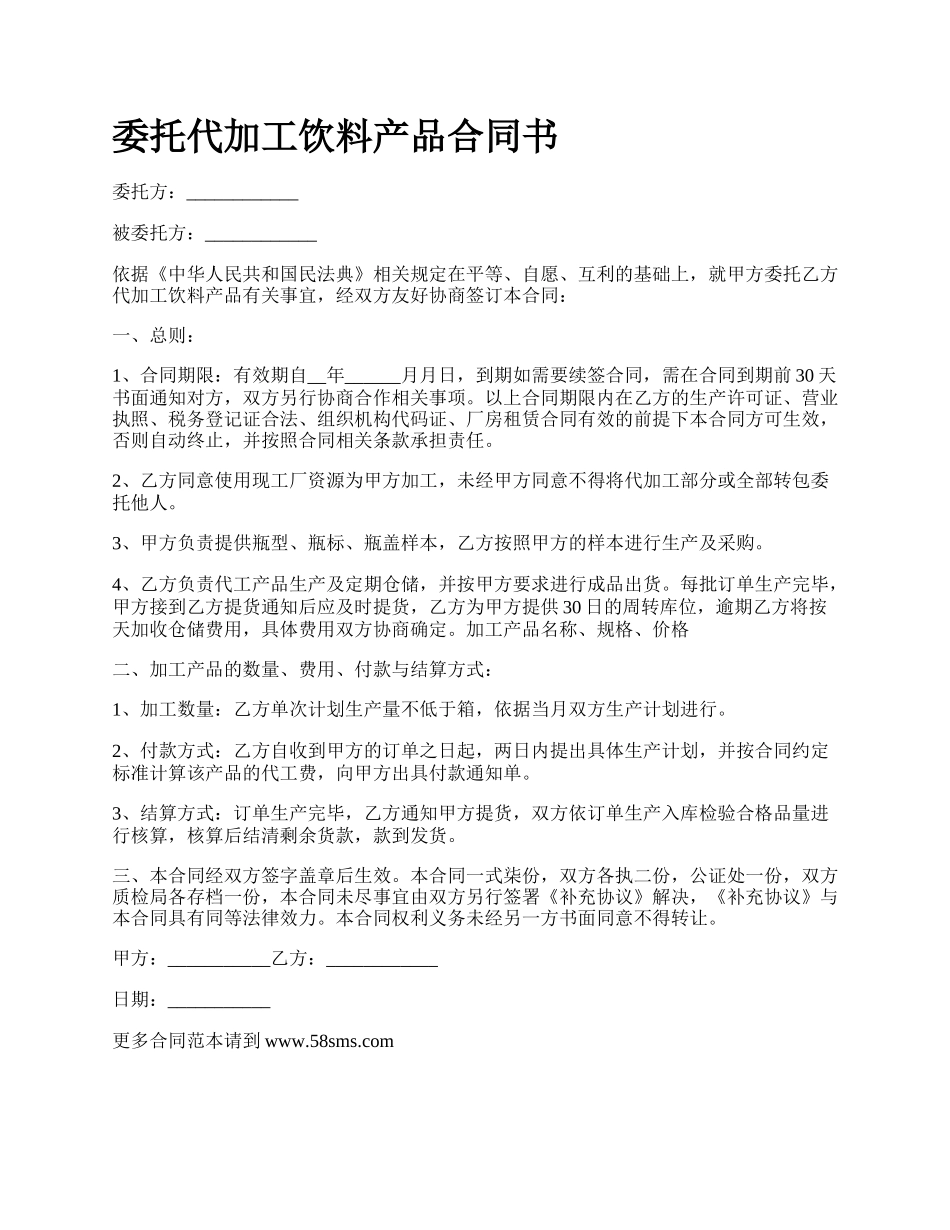 委托代加工饮料产品合同书.docx_第1页