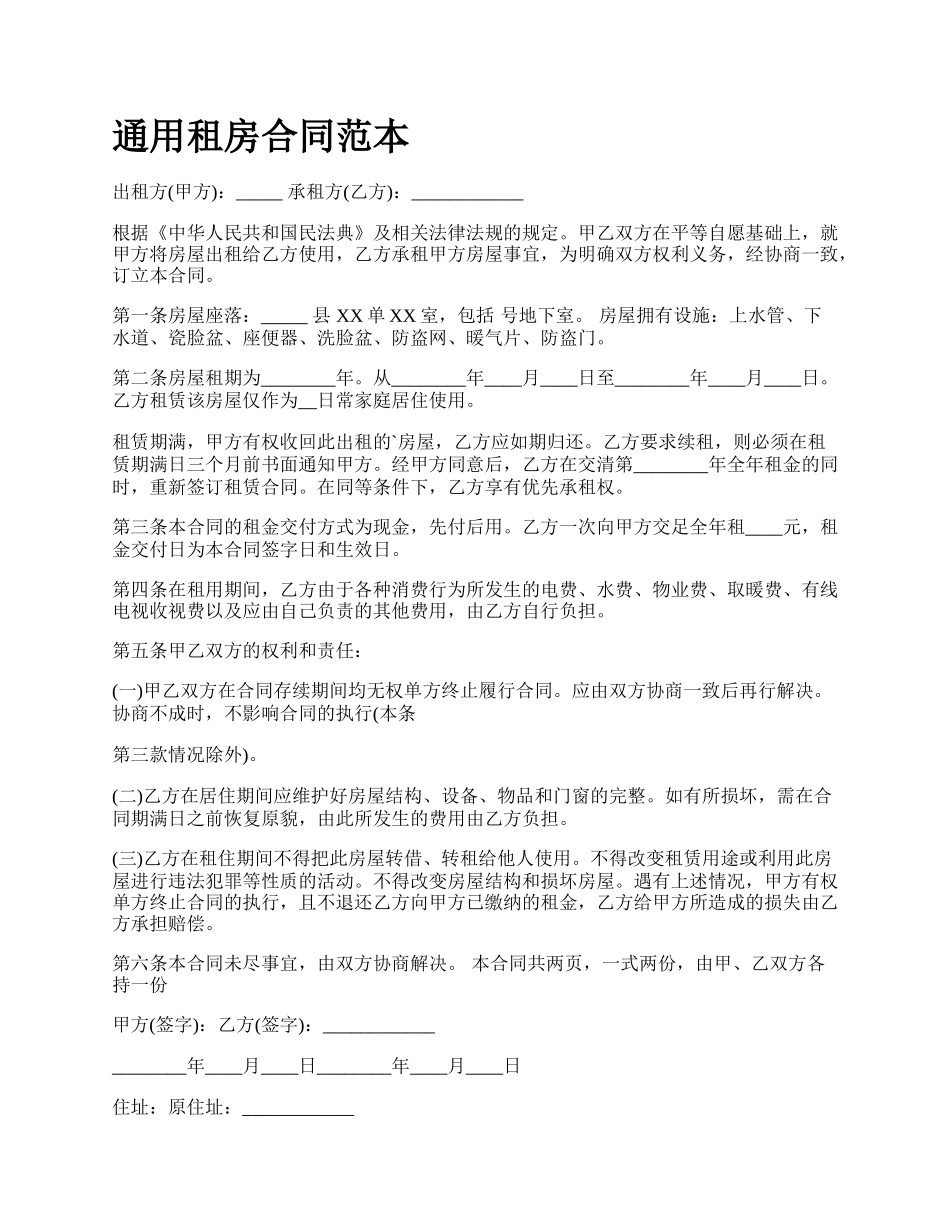 通用租房合同范本.docx_第1页