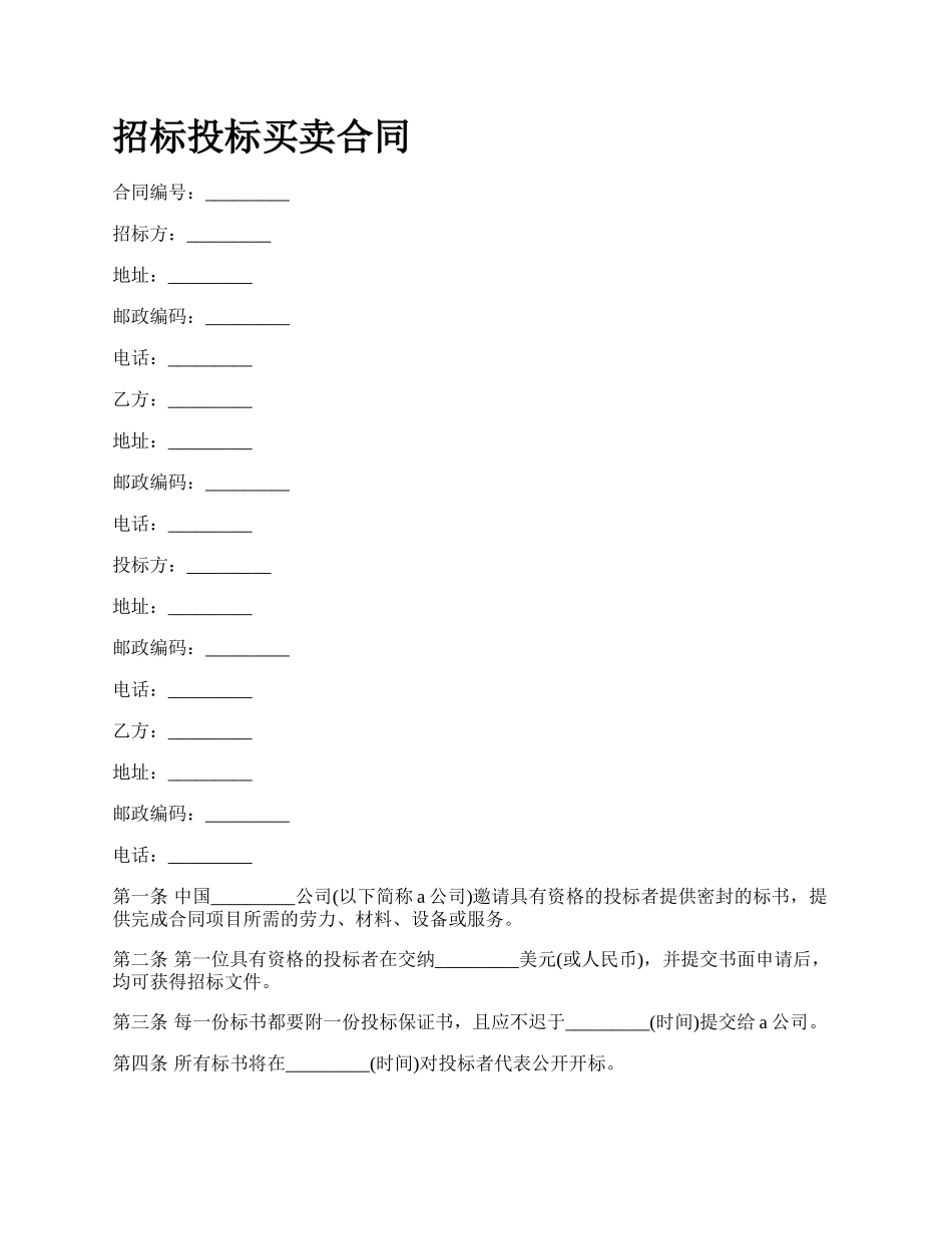 招标投标买卖合同.docx_第1页