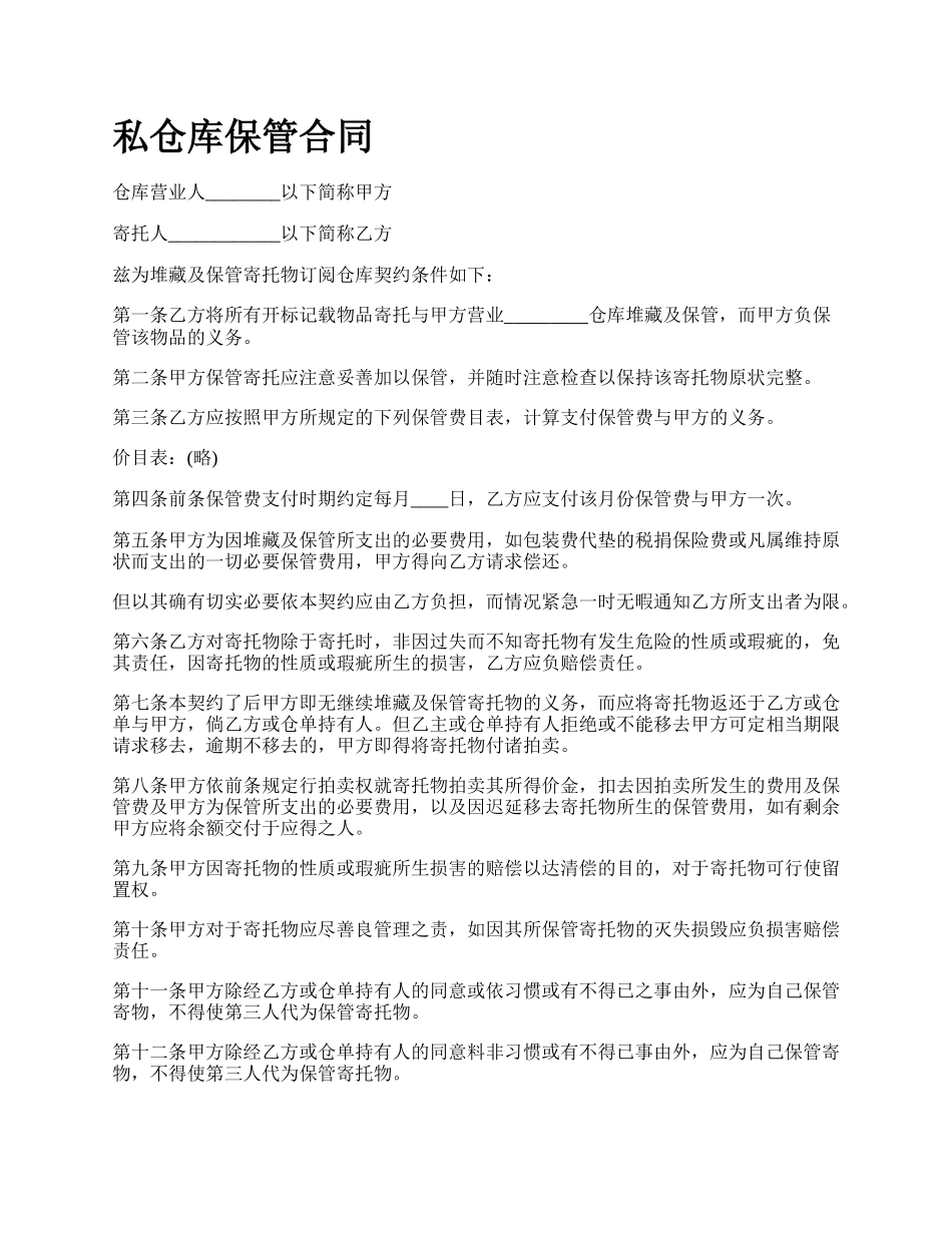 私仓库保管合同.docx_第1页