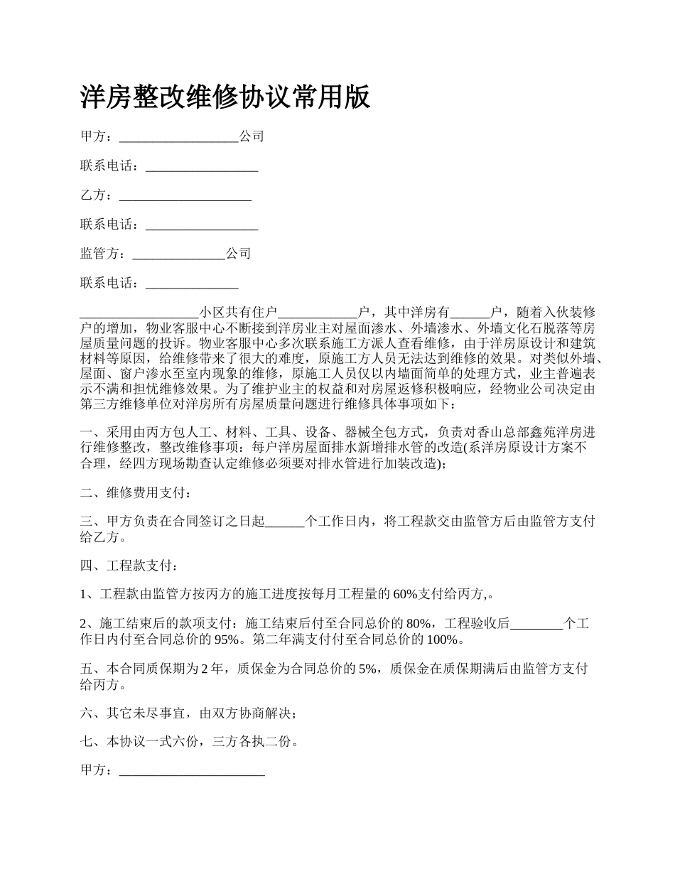 洋房整改维修协议常用版.docx_第1页