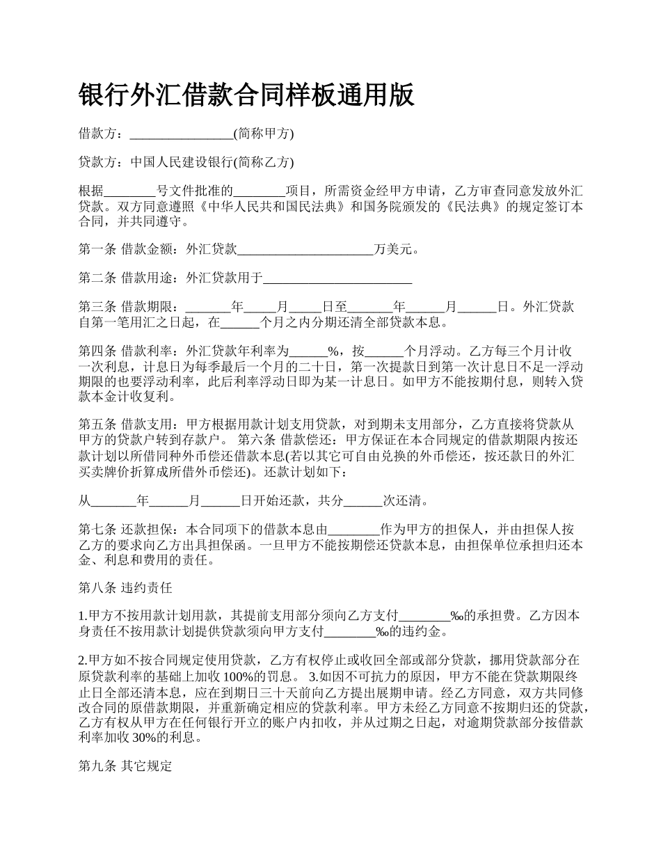 银行外汇借款合同样板通用版.docx_第1页