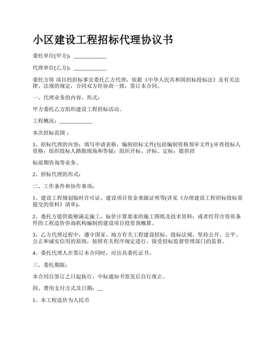 小区建设工程招标代理协议书.docx_第1页