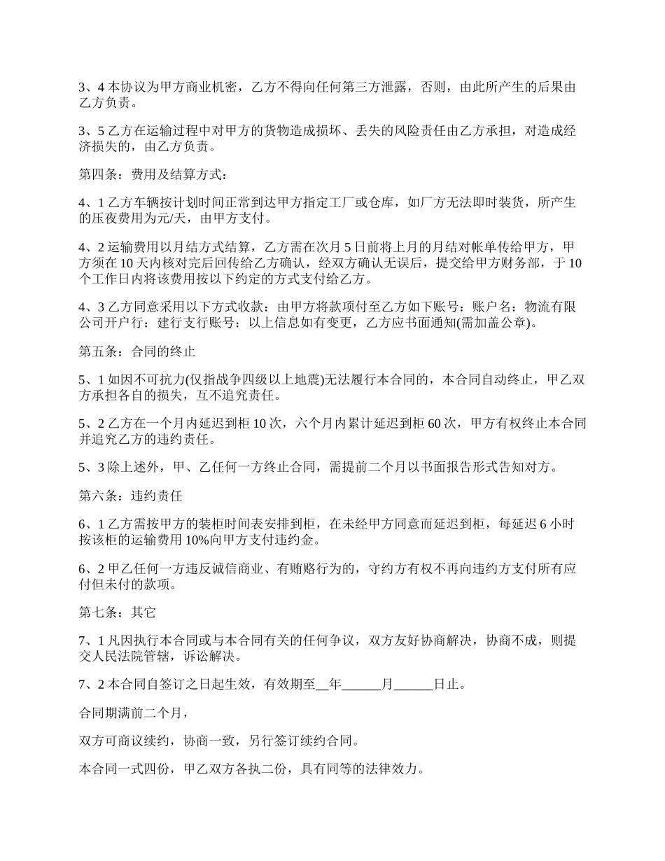 物流公司货物贸易运输合同书.docx_第2页