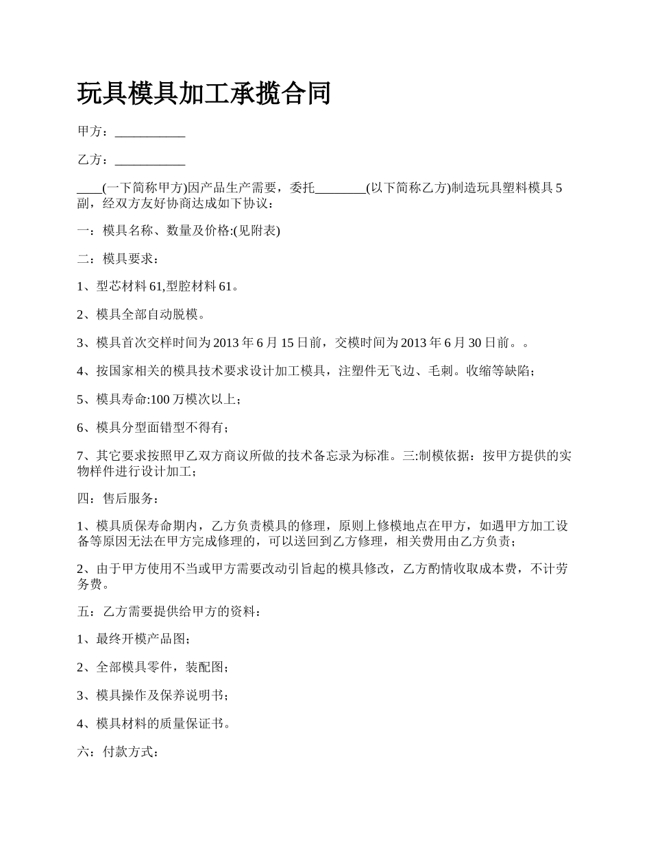 玩具模具加工承揽合同.docx_第1页