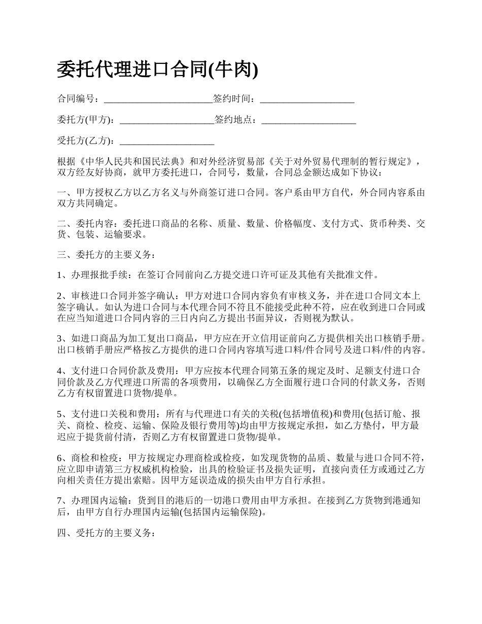 委托代理进口合同(牛肉).docx_第1页