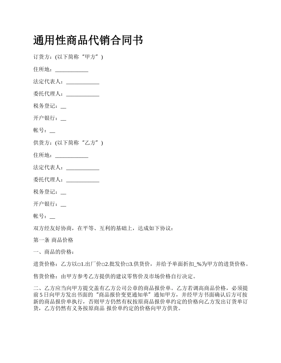 通用性商品代销合同书.docx_第1页