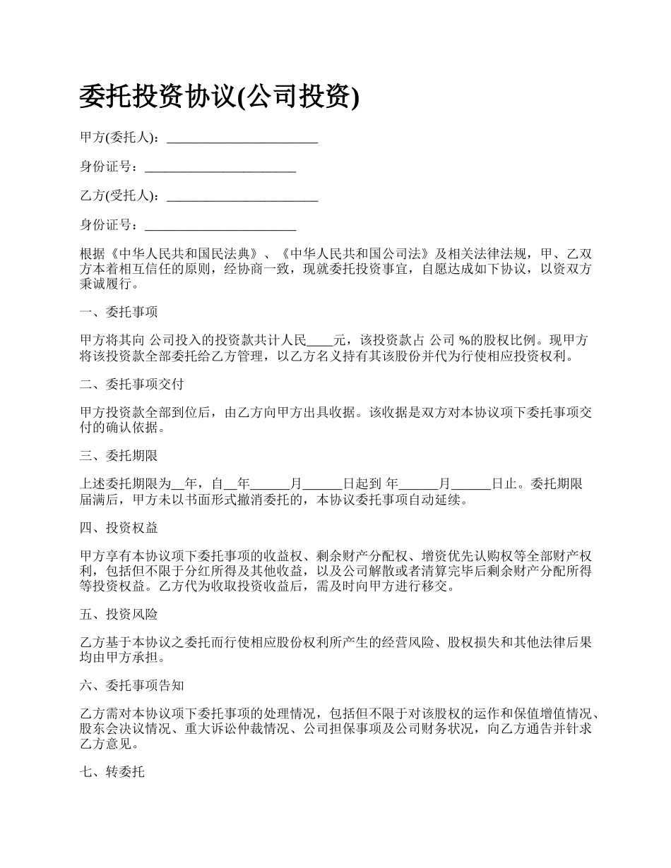 委托投资协议(公司投资).docx_第1页