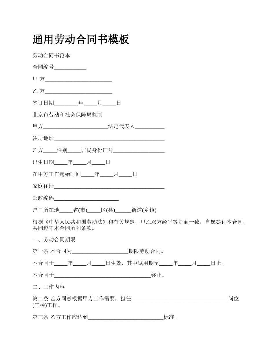 通用劳动合同书模板.docx_第1页
