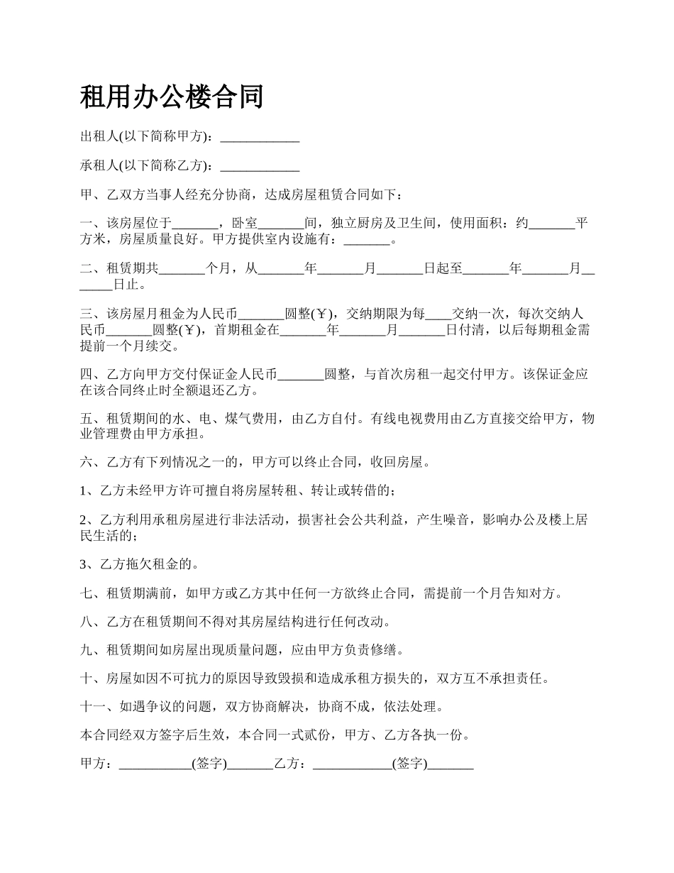 租用办公楼合同.docx_第1页