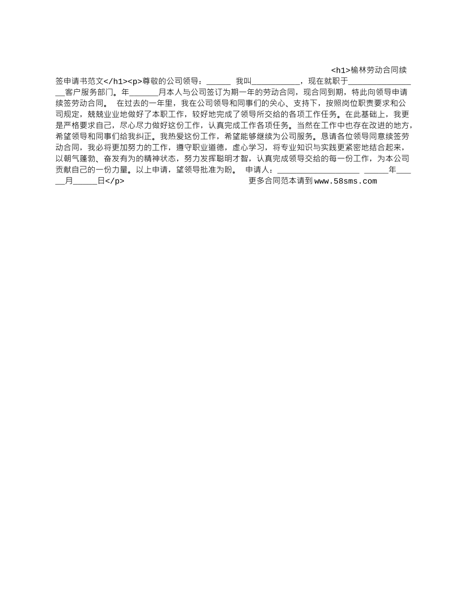 榆林劳动合同续签申请书范文.docx_第1页