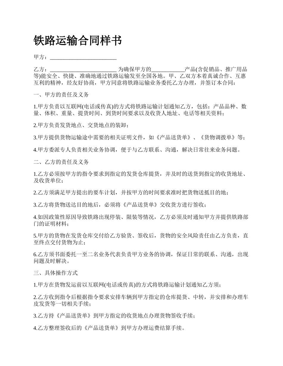 铁路运输合同样书.docx_第1页