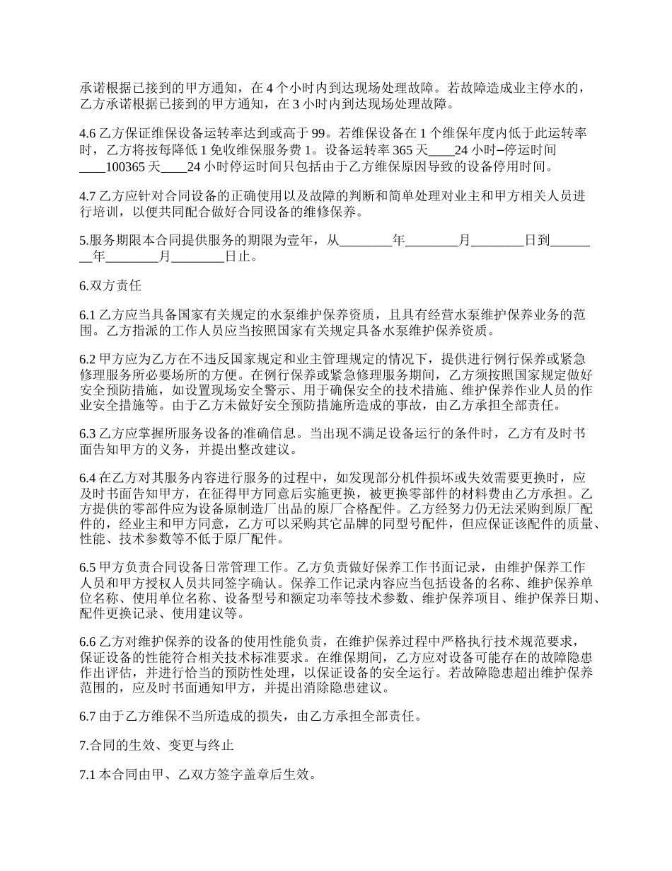 水泵维修保养服务合同.docx_第2页