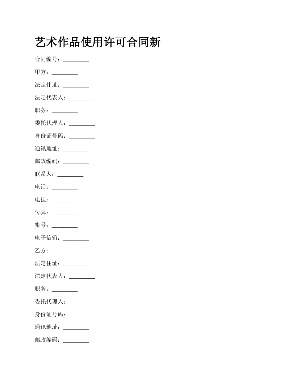 艺术作品使用许可合同新.docx_第1页