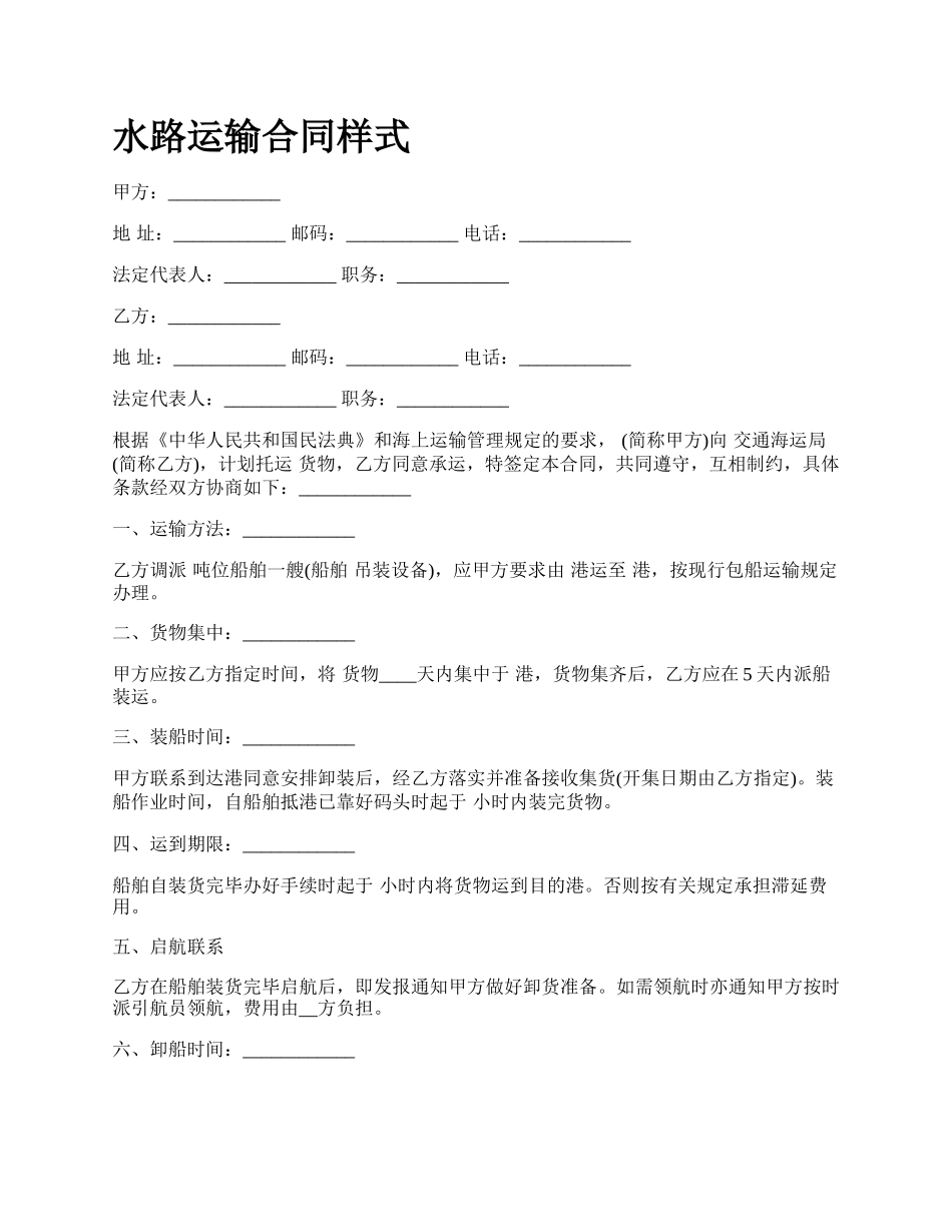 水路运输合同样式.docx_第1页