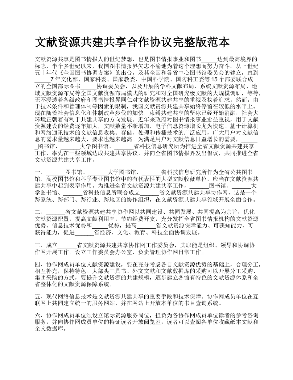 文献资源共建共享合作协议完整版范本.docx_第1页