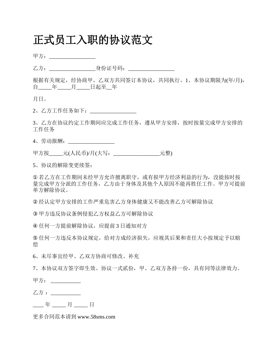 正式员工入职的协议范文.docx_第1页