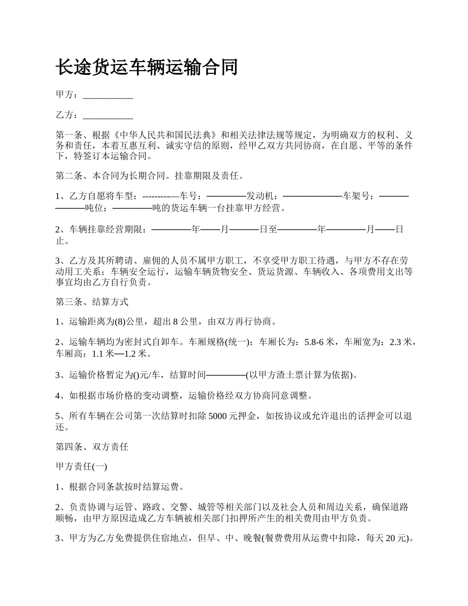 长途货运车辆运输合同.docx_第1页