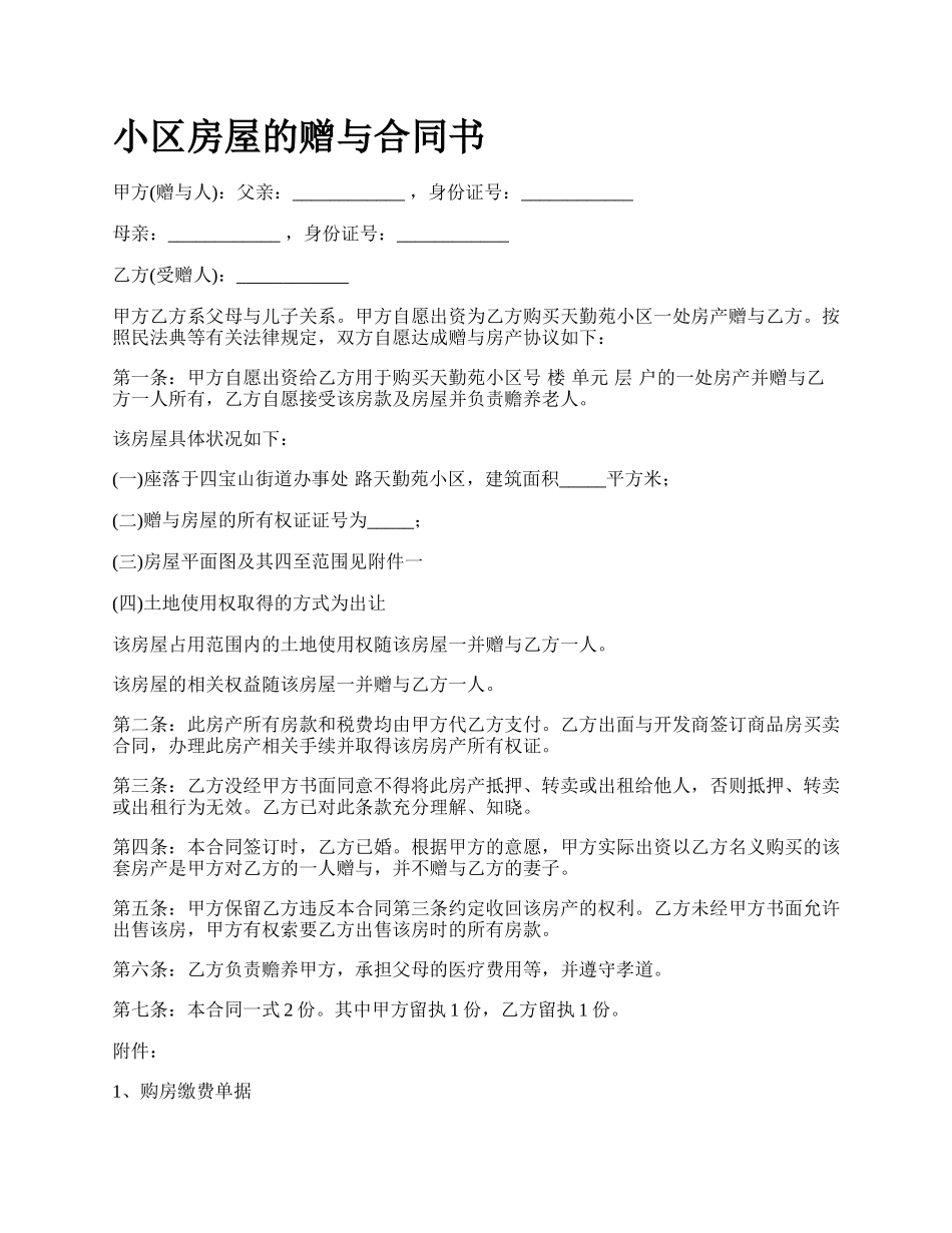 小区房屋的赠与合同书.docx_第1页