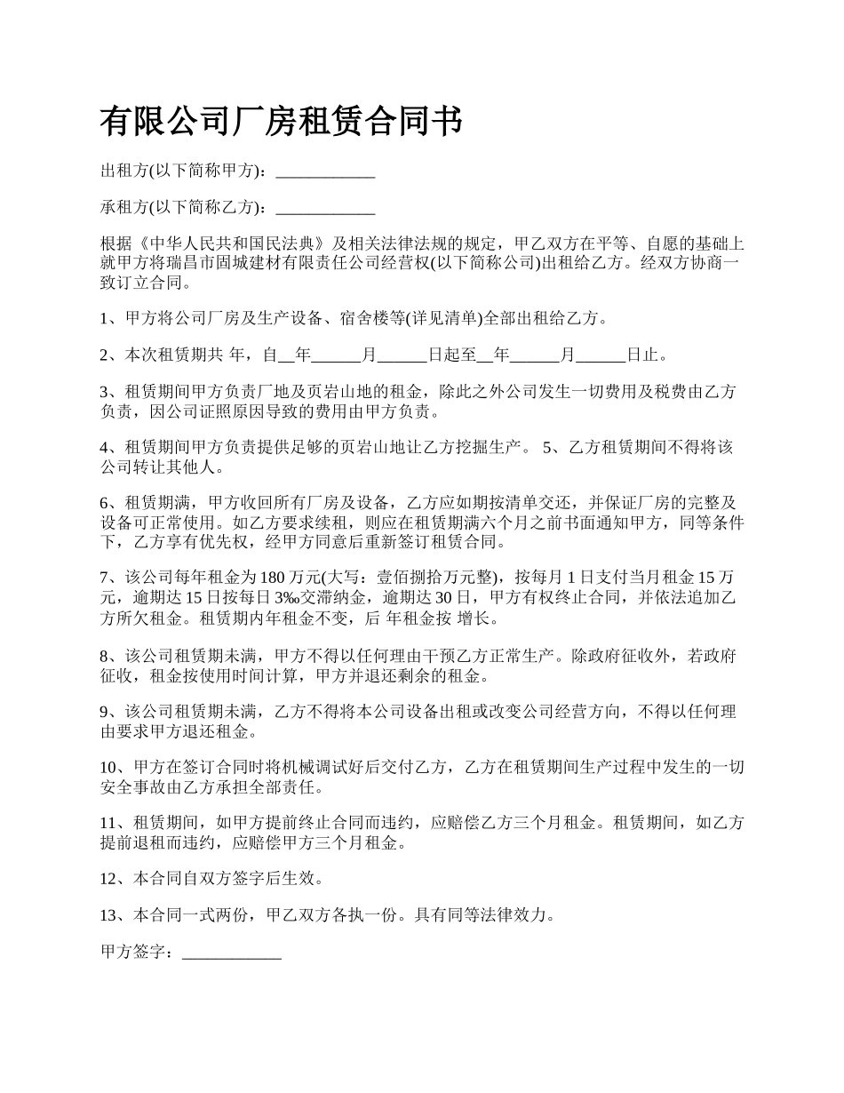 有限公司厂房租赁合同书.docx_第1页