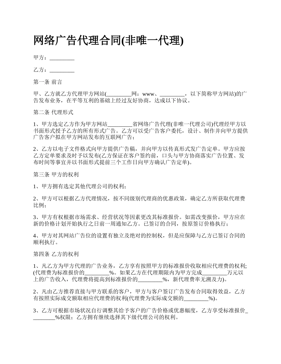 网络广告代理合同(非唯一代理).docx_第1页