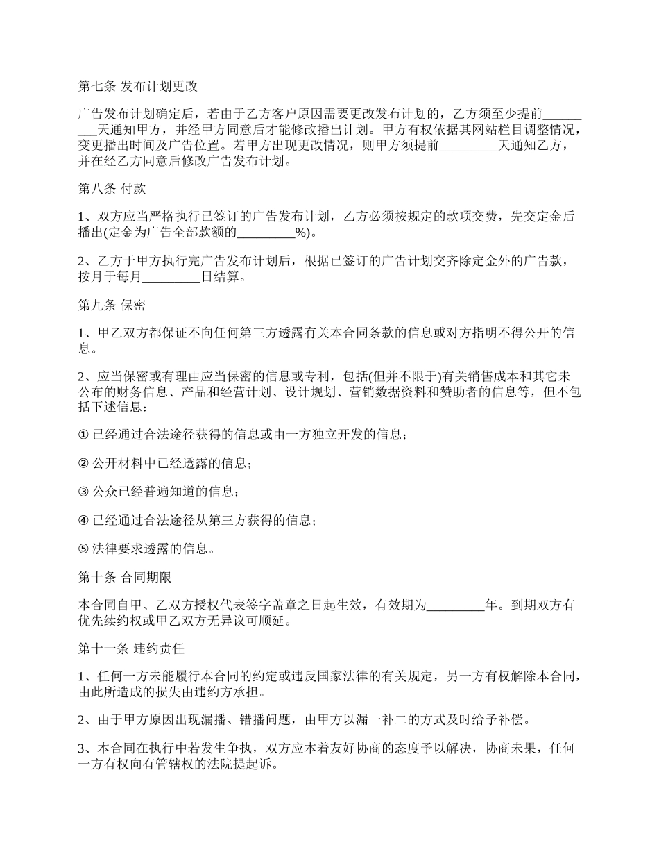 网络广告代理合同(非唯一代理).docx_第3页