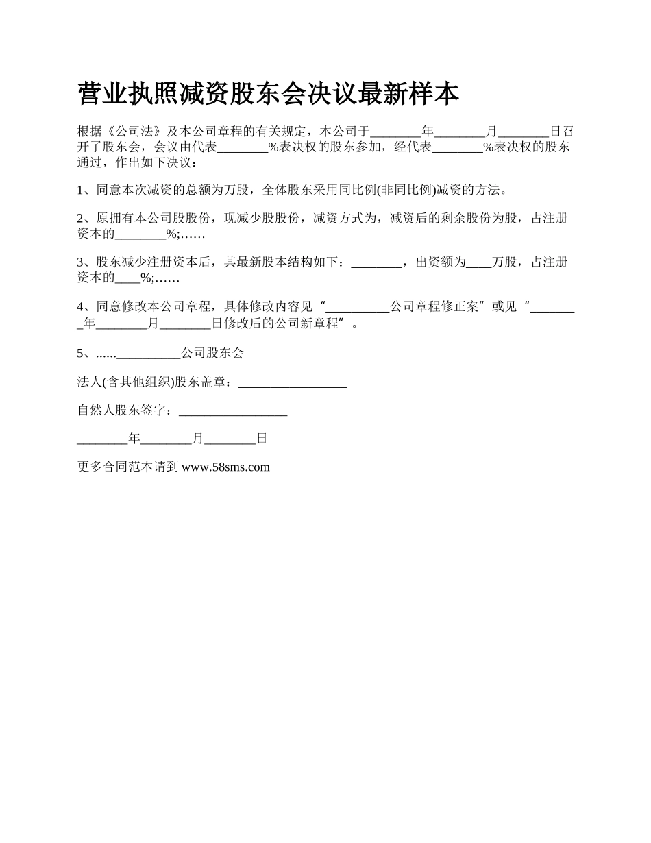 营业执照减资股东会决议最新样本.docx_第1页