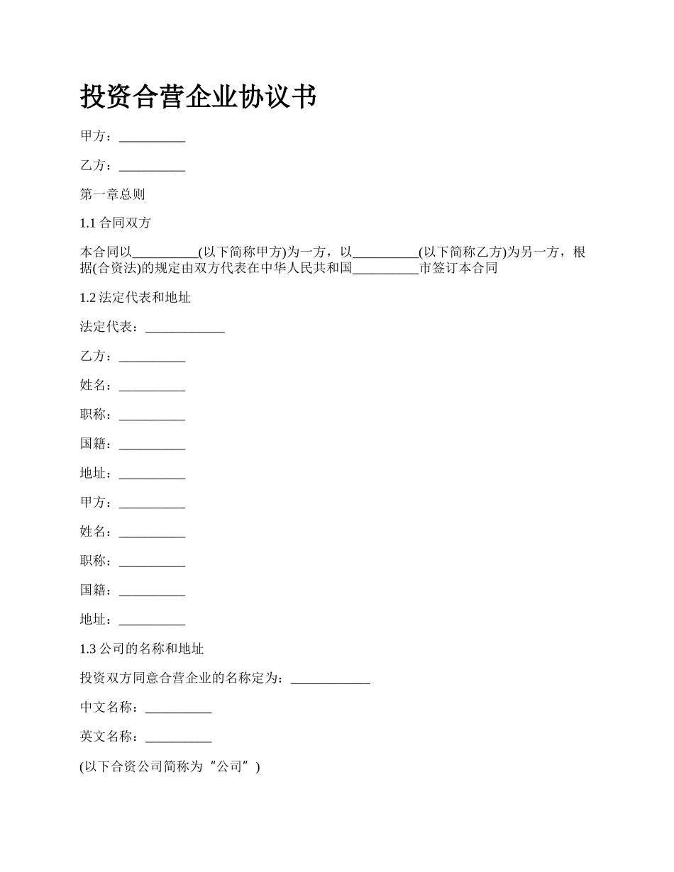 投资合营企业协议书.docx_第1页