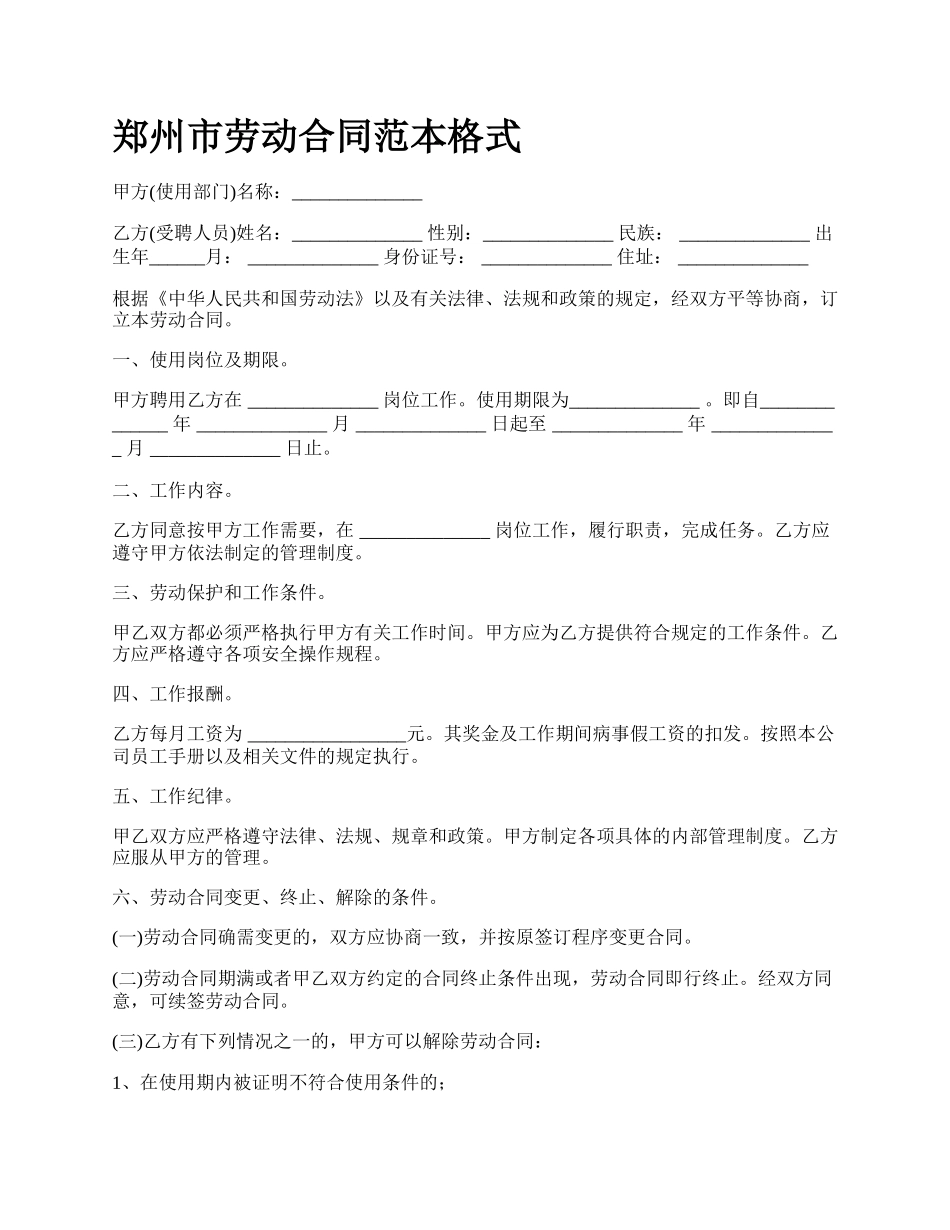 郑州市劳动合同范本格式.docx_第1页