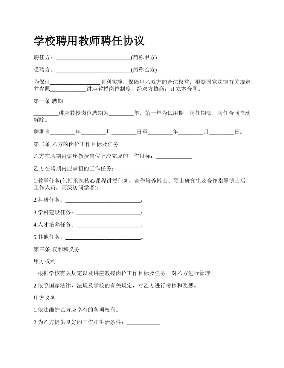 学校聘用教师聘任协议.docx_第1页