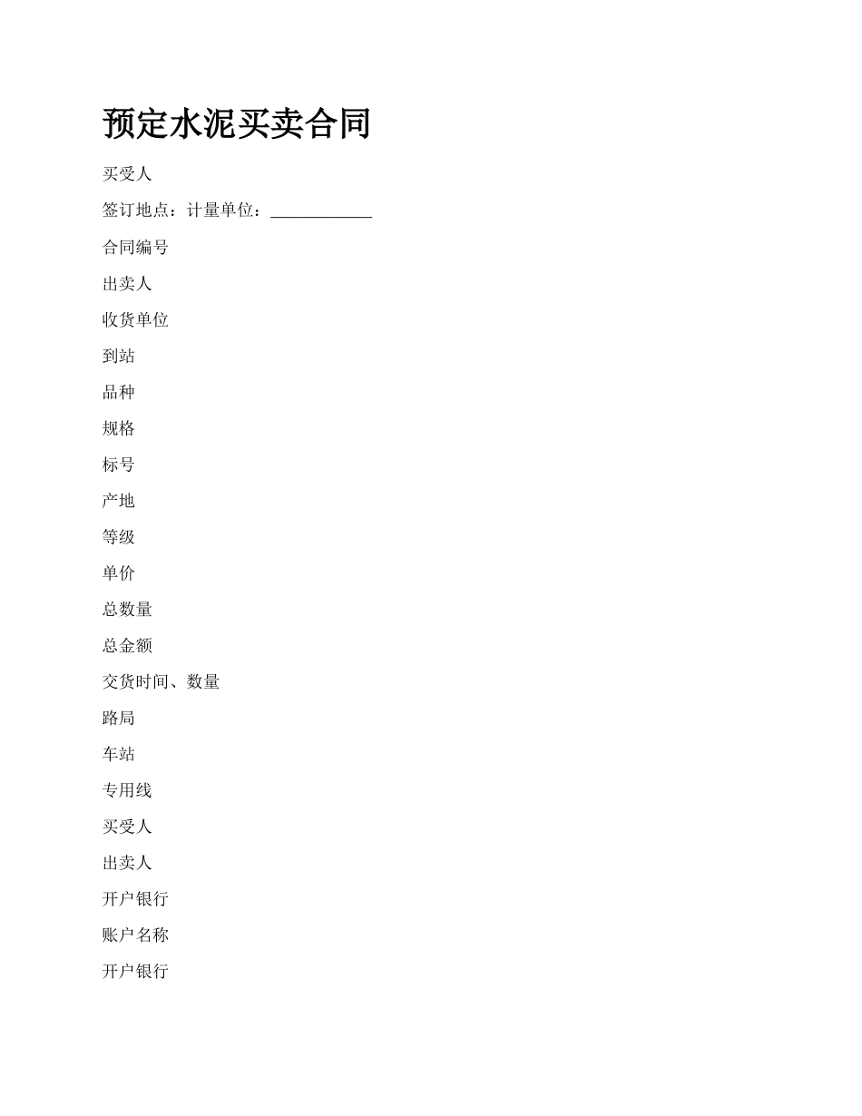 预定水泥买卖合同.docx_第1页