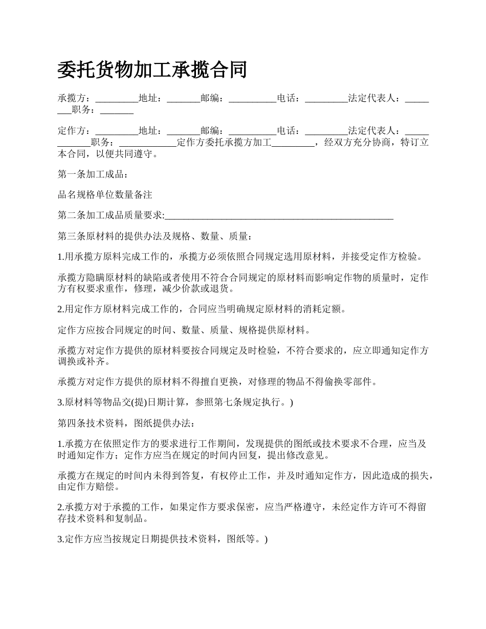 委托货物加工承揽合同.docx_第1页