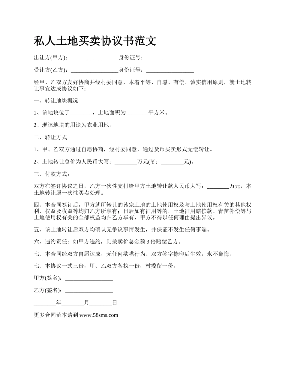 私人土地买卖协议书范文.docx_第1页