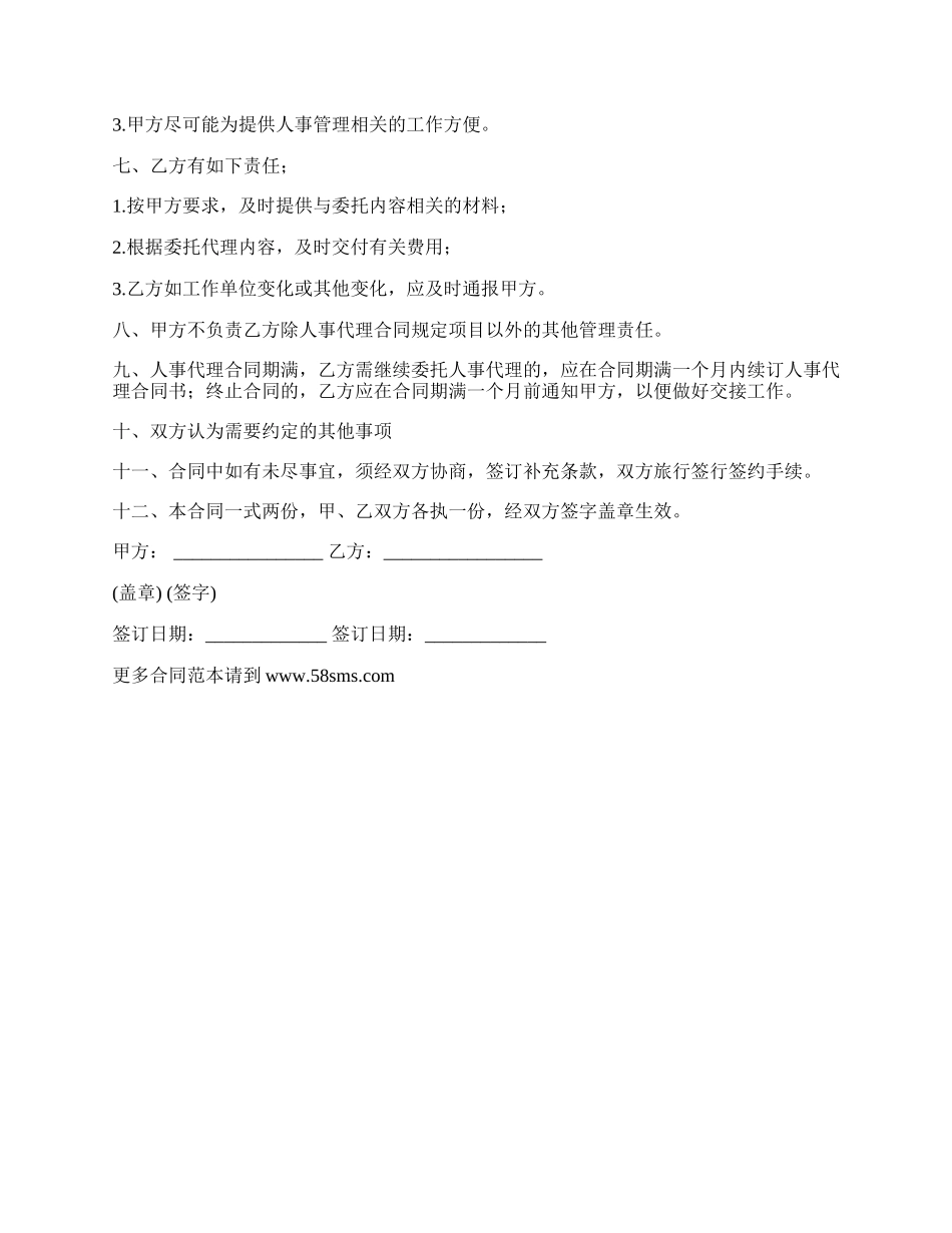 委托人事代理服务协议.docx_第2页