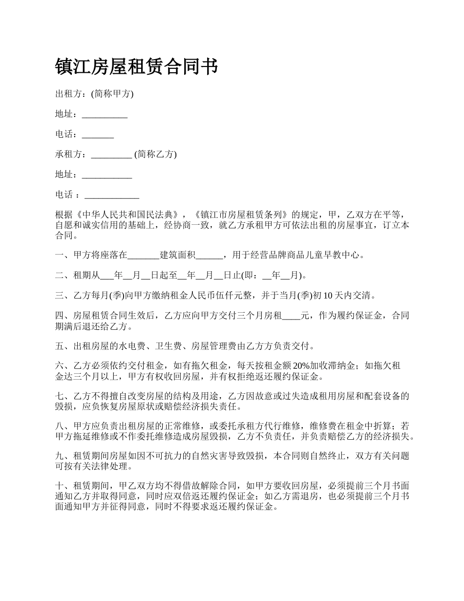 镇江房屋租赁合同书.docx_第1页