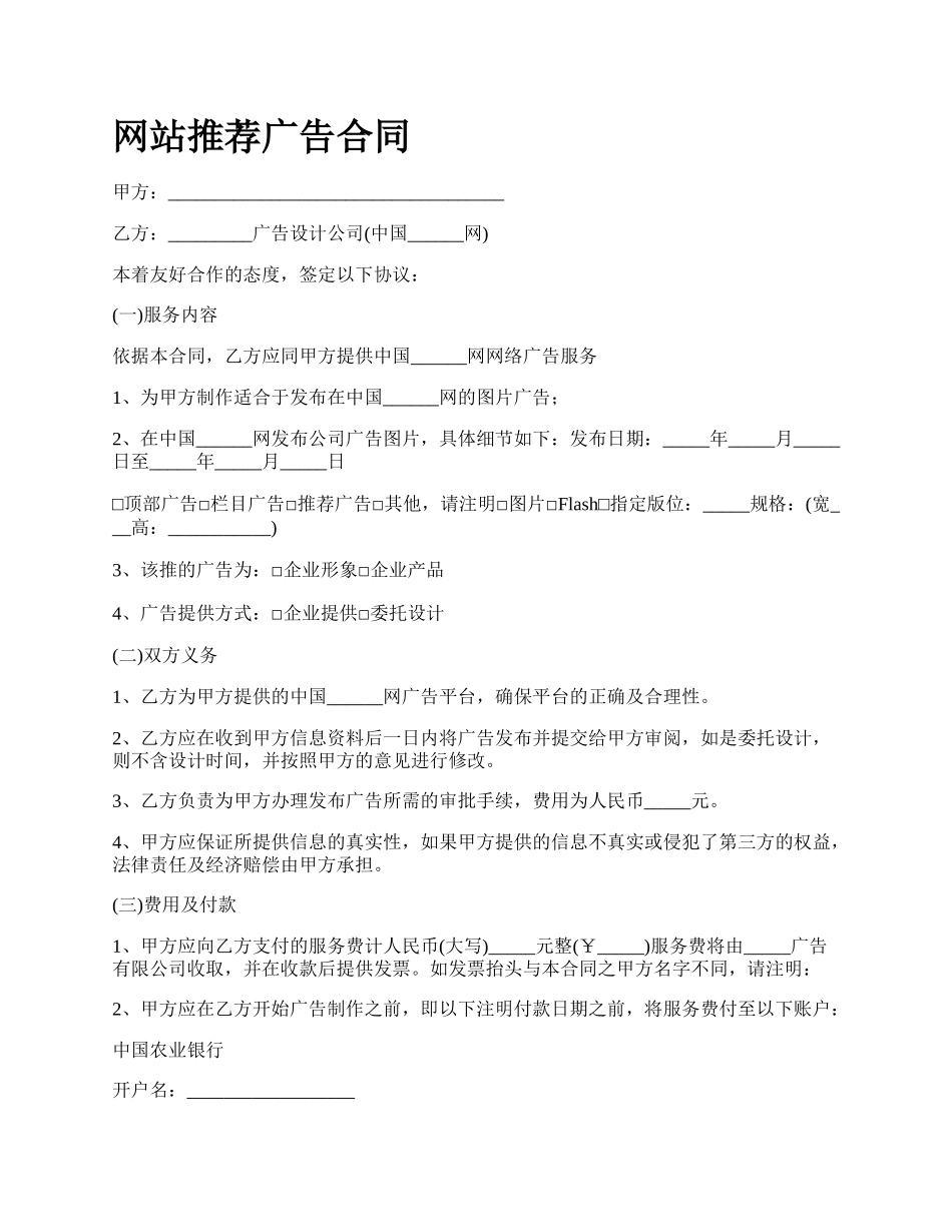 网站推荐广告合同.docx_第1页