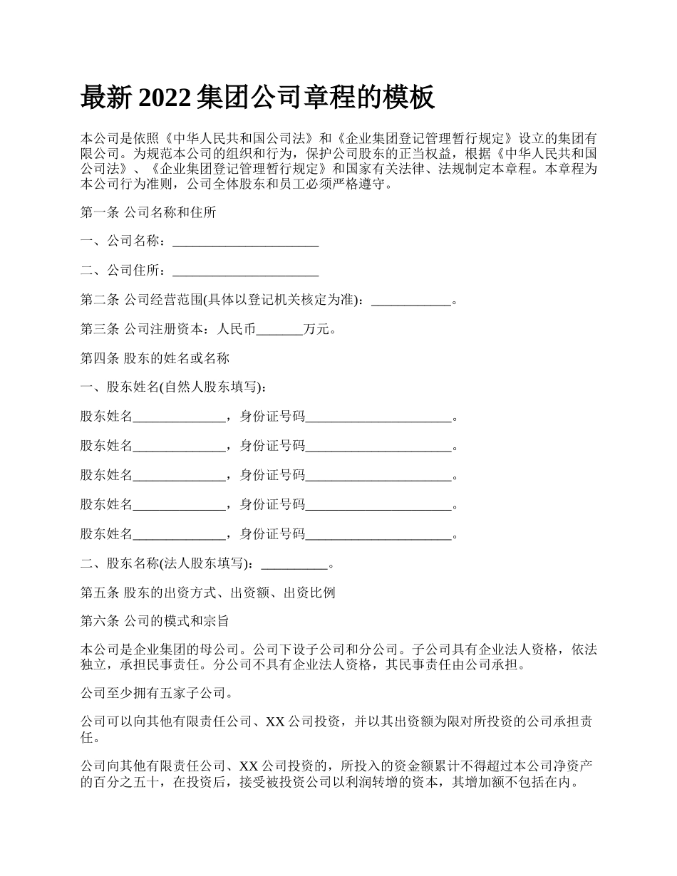 最新2022集团公司章程的模板.docx_第1页