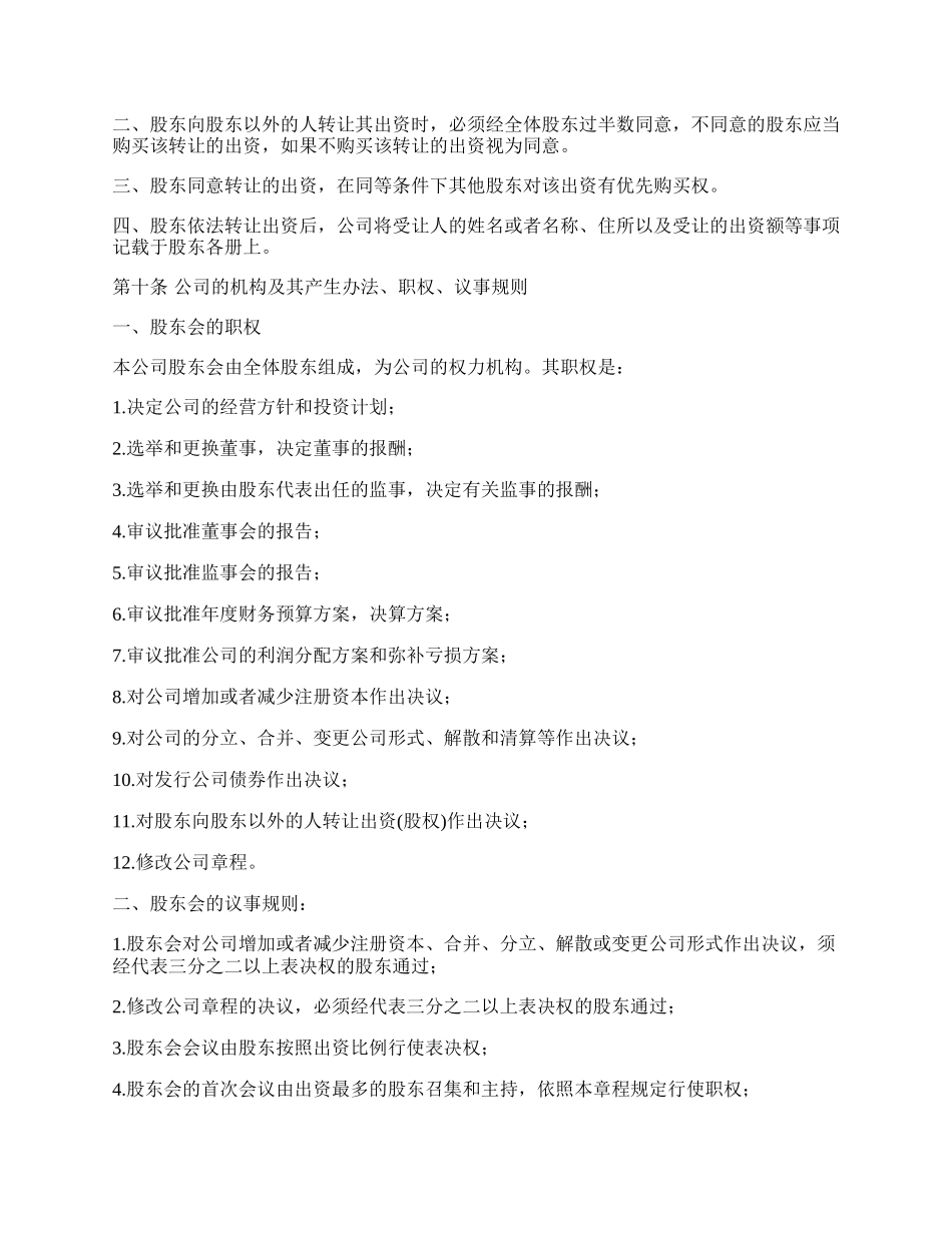 最新2022集团公司章程的模板.docx_第3页