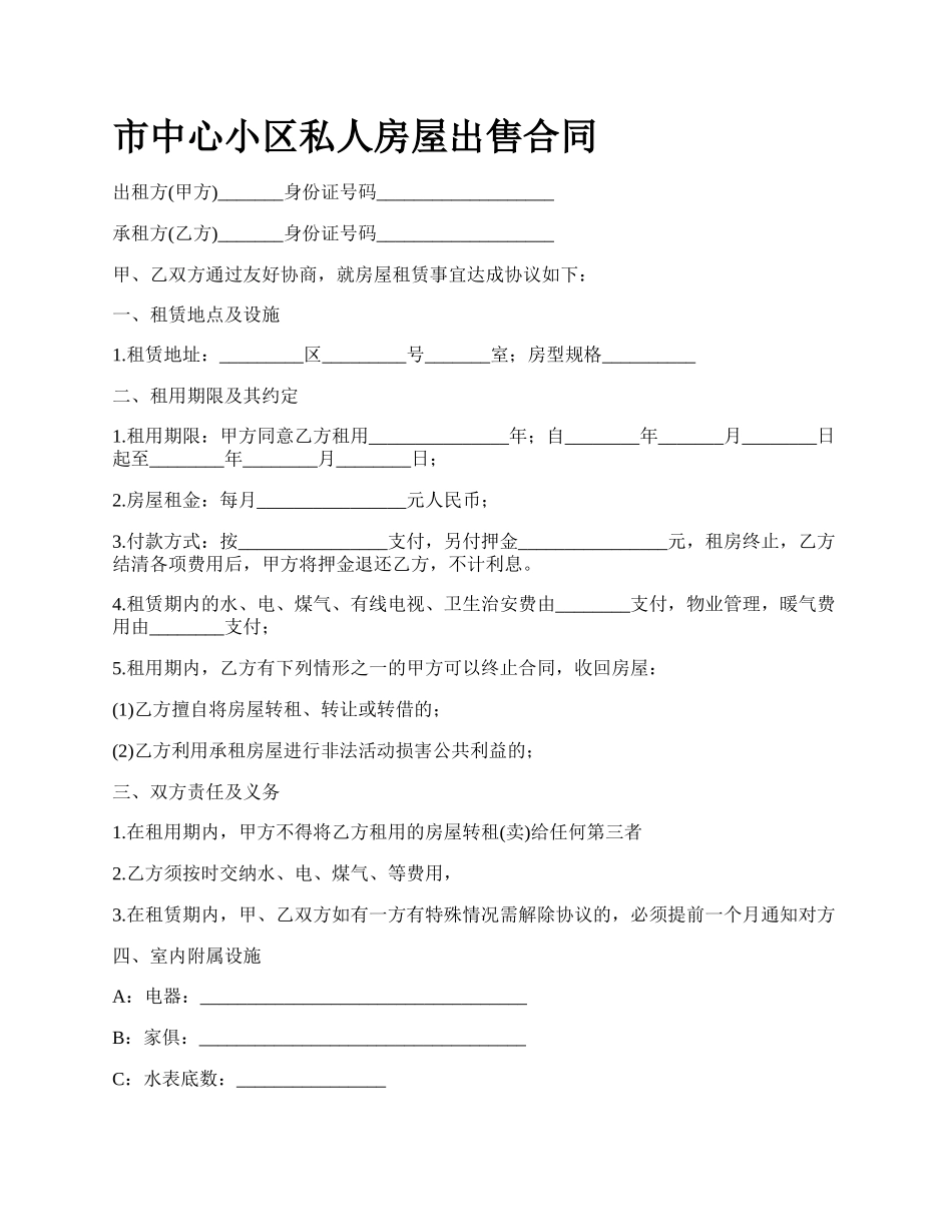 市中心小区私人房屋出售合同.docx_第1页