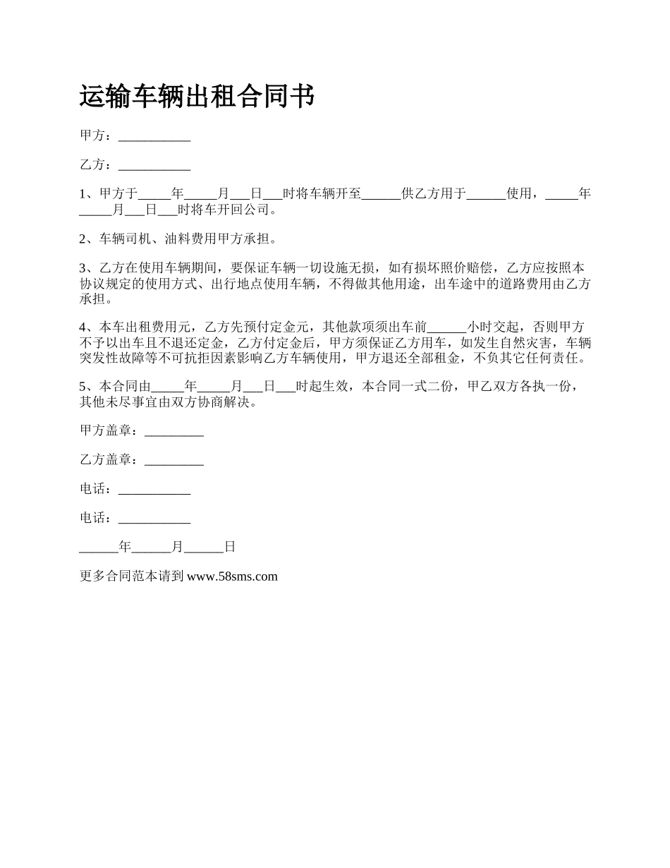 运输车辆出租合同书.docx_第1页