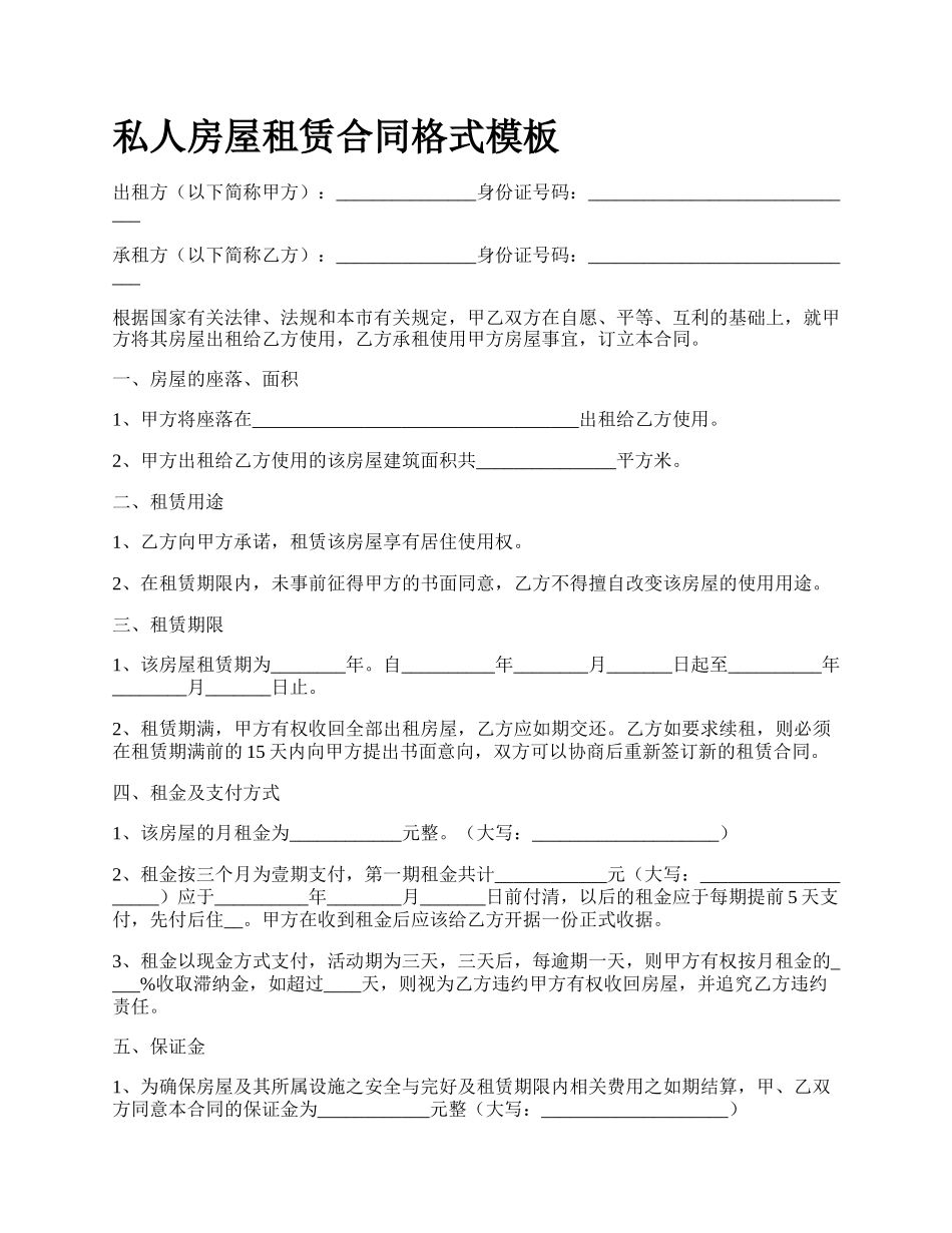 私人房屋租赁合同格式模板.docx_第1页