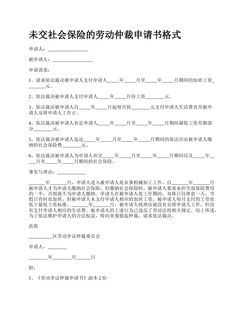 未交社会保险的劳动仲裁申请书格式.docx_第1页