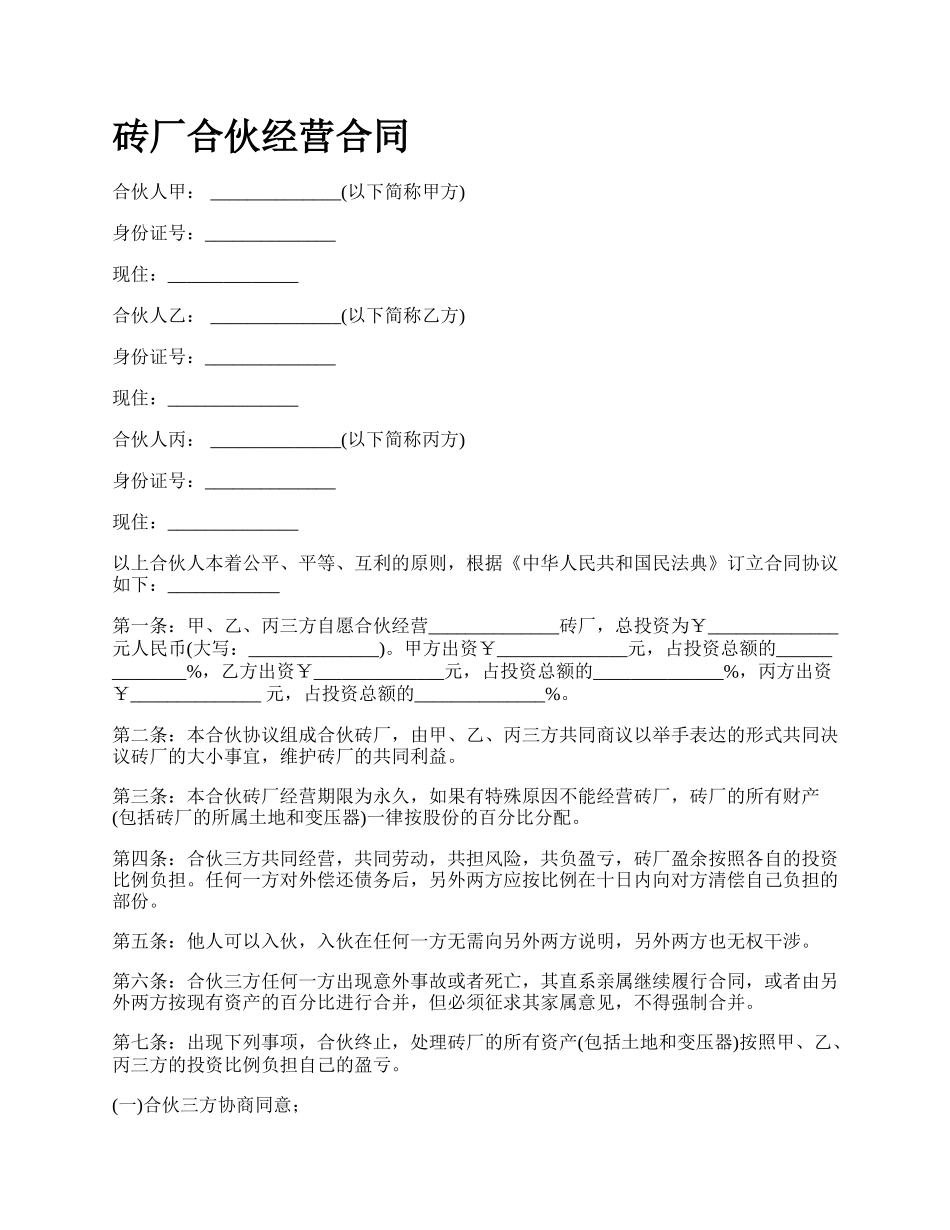 砖厂合伙经营合同.docx_第1页